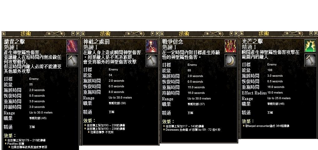 牧師攻擊技，有想要知道熟3可在問其他牧師們。
<br />
<br />1DD。可暫時造成敵人無法做攻擊動作。
<br />2DD，對不死生物有加倍攻擊效果。
<br />3DOT。
<br />4AE DD。實際能攻擊多少數量怪物還不明。