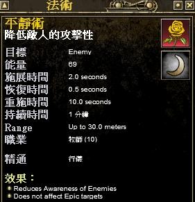 目前唯一牧師專屬技能。
<br />使用於敵人，不造成仇恨，降低Aggro範圍。