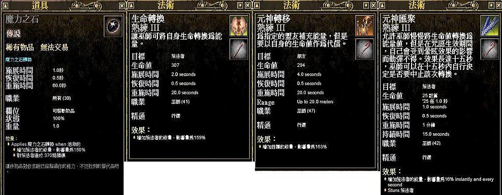 1使用時自己，回魔比0.4054。傷害值隨INT越高傷害越高。
<br />2使用時自己，回魔比0.5179。
<br />3使用時玩家、隊伍、RAID，回魔比0.5204。
<br />4使用時自己，回魔比0.64。Stun自身。
<br />
<br />如果只看單次回魔效果，以4>3>2>1。
<br />如果是整體以3>2>4>1。(隊伍中、RAID時)