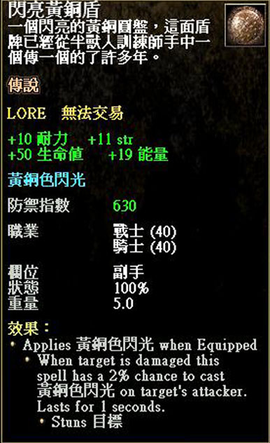 閃亮黃銅盾- 鳶盾 ( Kite )：格擋率 19%