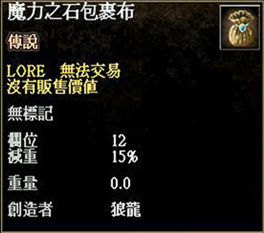 解任務會自己做一個出來的傳說12格包