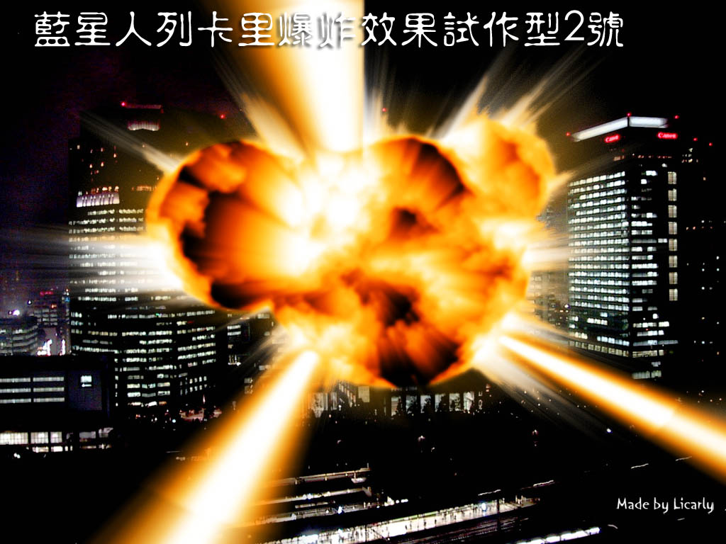 爆炸效果圖2