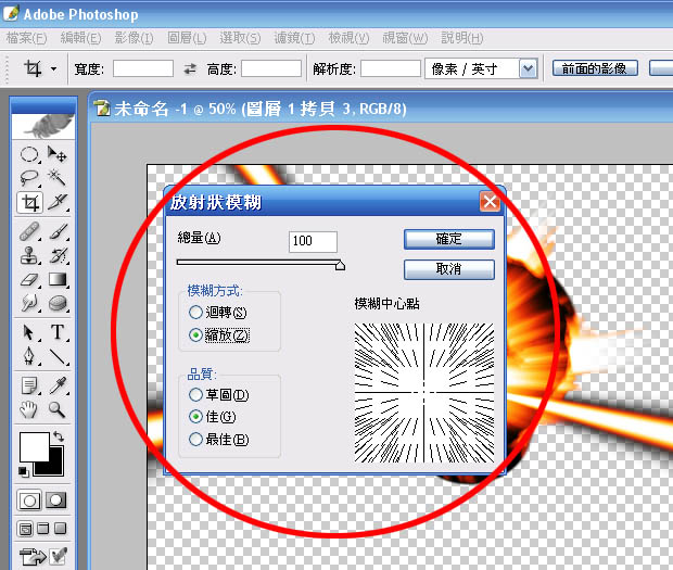放射狀模糊
<br />ctrl+t 
<br />按著 shift +alt 拉大一點