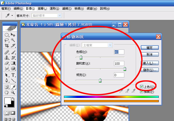 影像>調整>色相/飽和度