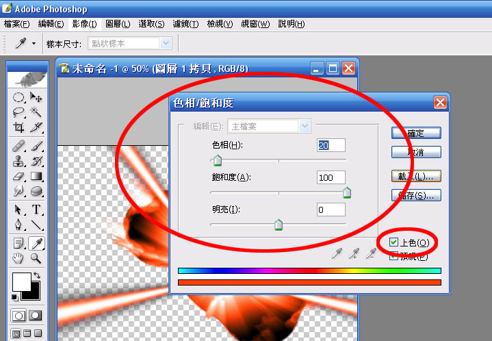 影像>調整>色相/飽和度